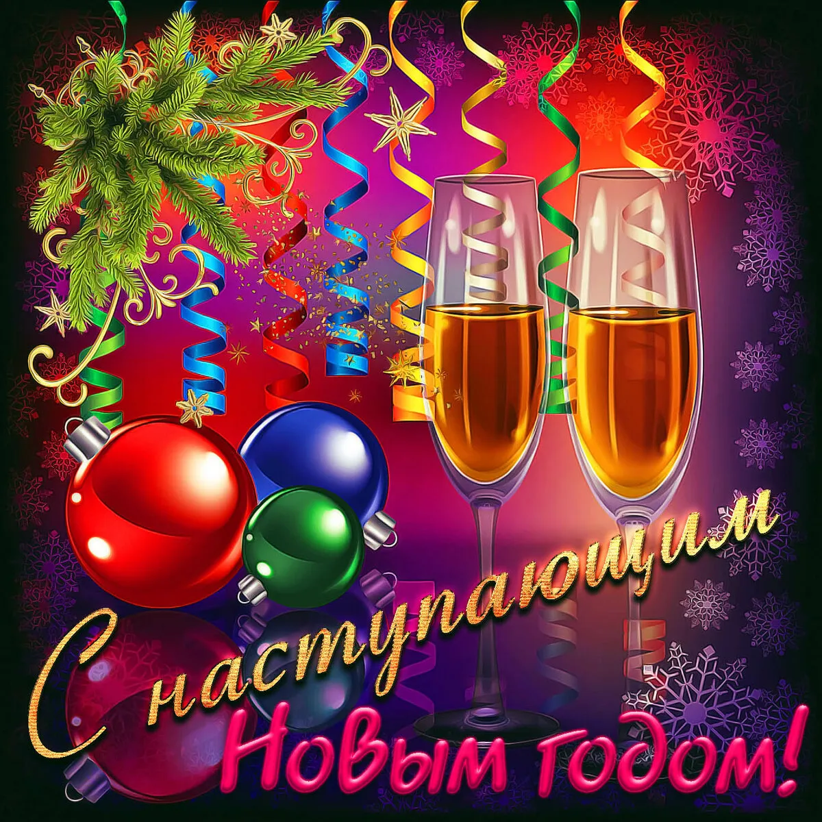 Открытка С наступающим Новым годом - С Новым годом! | Красивая открытка #23