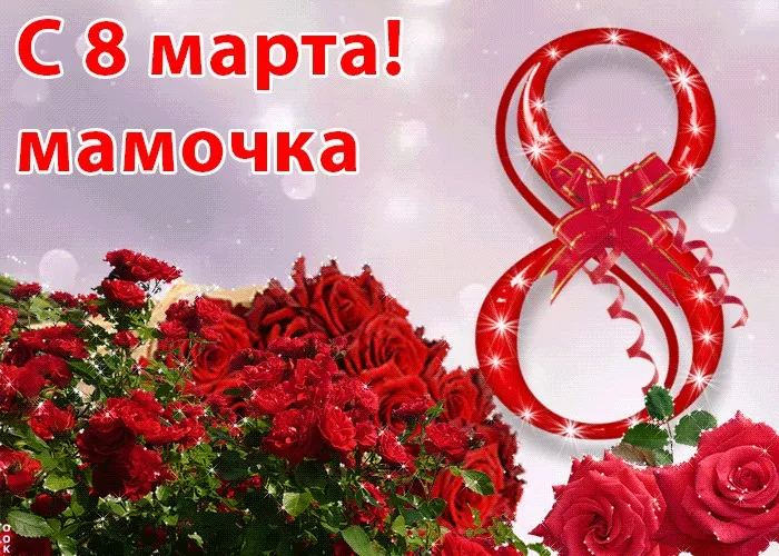 Открытка Открытки с 8 марта мама - Цветы на 8 марта: Красные розы и поздравления | Красивая открытка #11