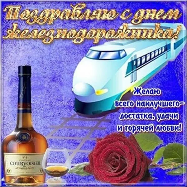 Открытка День железнодорожника - Открытка с коньяком и поездом: поздравления с праздником | Красивая открытка #52