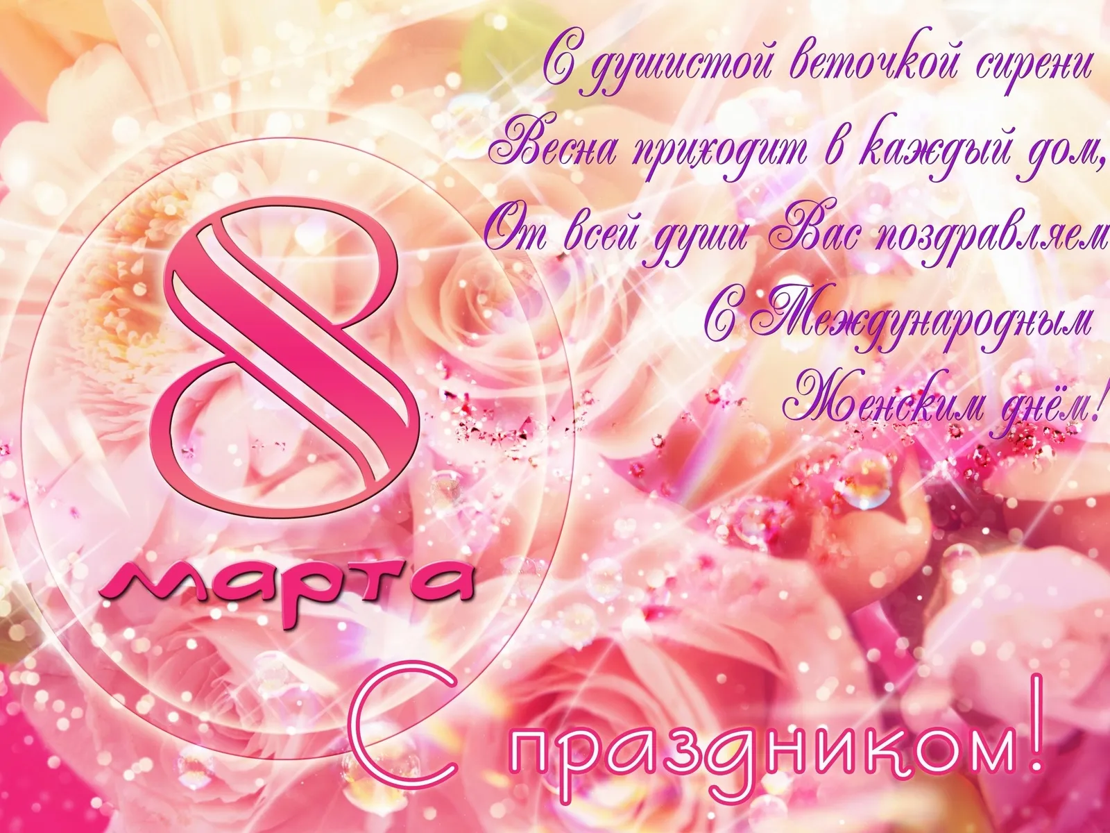 Открытка 8 марта - С 8 марта! Открытка с цветами и надписью | Красивая открытка #159
