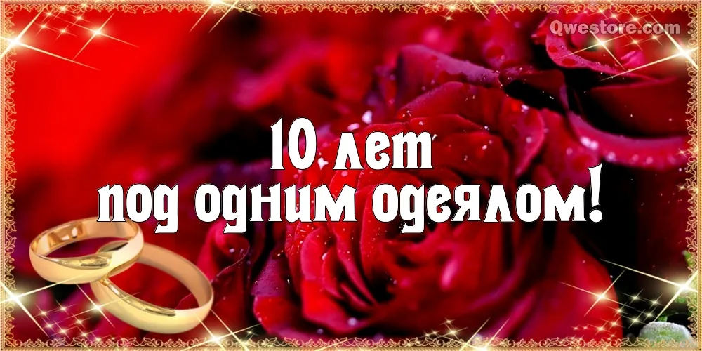Открытка 10 лет - Оловянная (Розовая) свадьба - Золотые обручальные кольца на лепестках роз | Красивая открытка #33