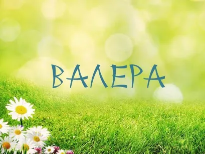Открытка Открытки с именем Валерий - Открытка с ромашками и надписью "ВАЛЕРА" | Красивая открытка #196