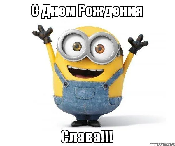 Открытка открытки с именем Вячеслав - Милый Миньон: С Днем Рождения! Открытка | Красивая открытка #176