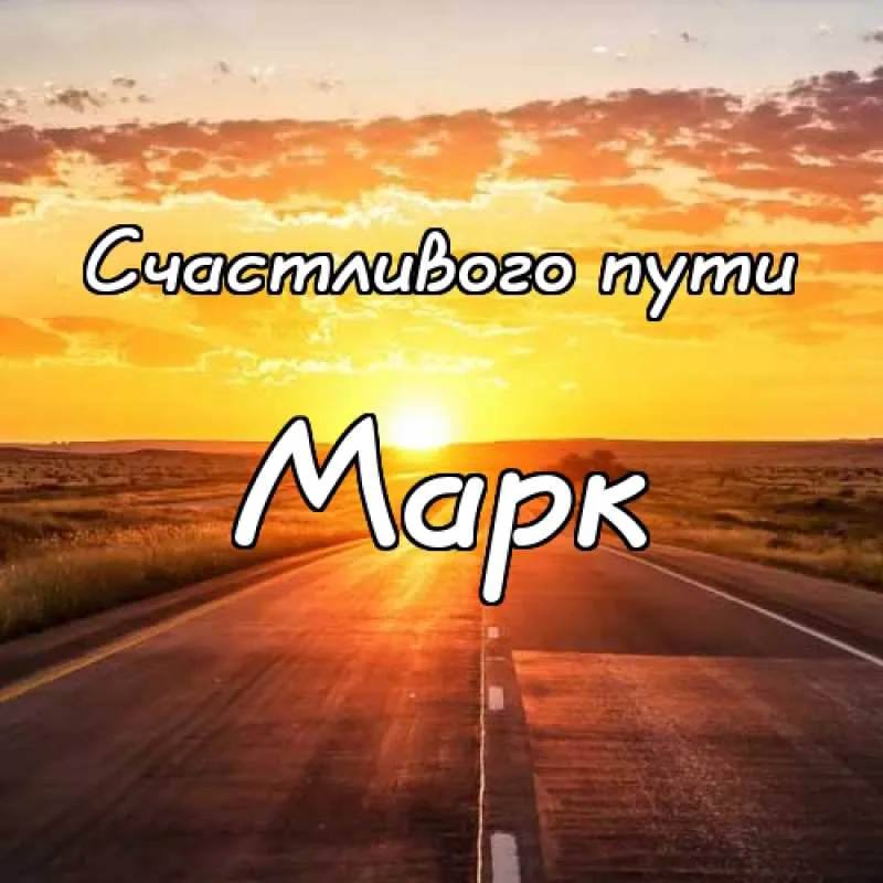 Открытка Открытки с именем Марк  - Дорога на закате: открытка с праздничным настроением | Красивая открытка #95