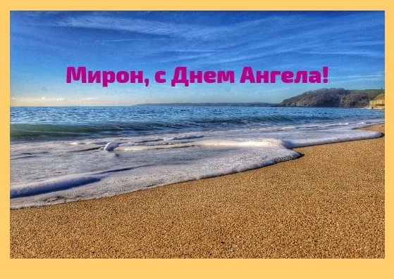 Открытка Открытки с именем Мирон  - Яркий закат на морском пляже. | Красивая открытка #137