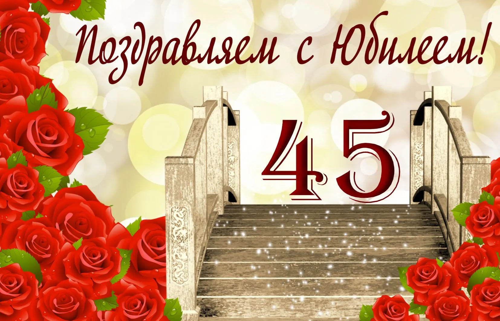 Открытка Открытки на 45 лет - Открытка с красными розами и лестницей | Красивая открытка #197