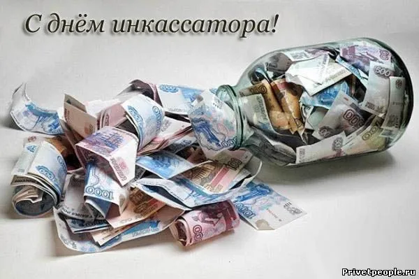 Открытка Открытки с днем инкассатора  - Открытка с деньгами: купюры в банке | Красивая открытка #11