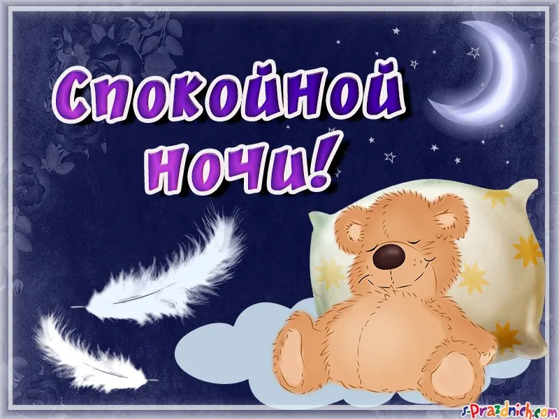Открытка Спокойной ночи - Открытка с мишкой, луной и пером. С доброй ночкой | Красивая открытка #346