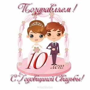 Открытка 10 лет - Оловянная (Розовая) свадьба - Открытка с изображением молодоженов | Красивая открытка #36