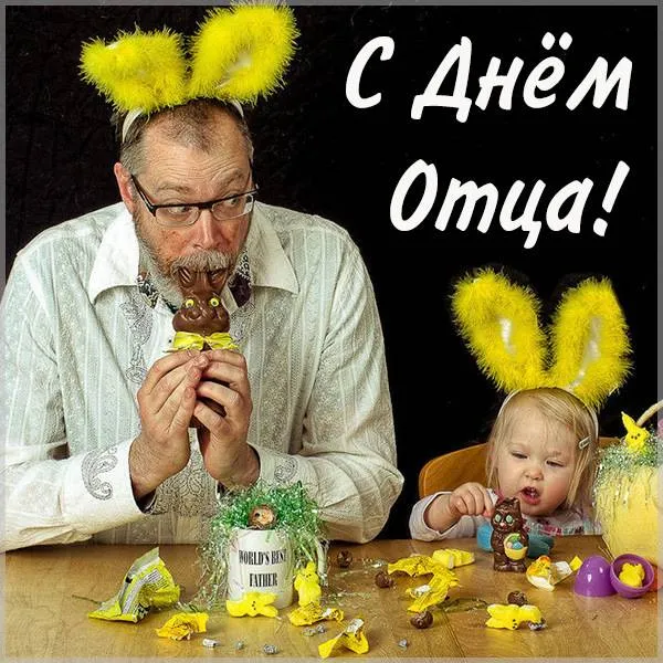 Открытка День отца - Пасхальный кролик и малыш: забавная открытка с папой | Красивая открытка #20