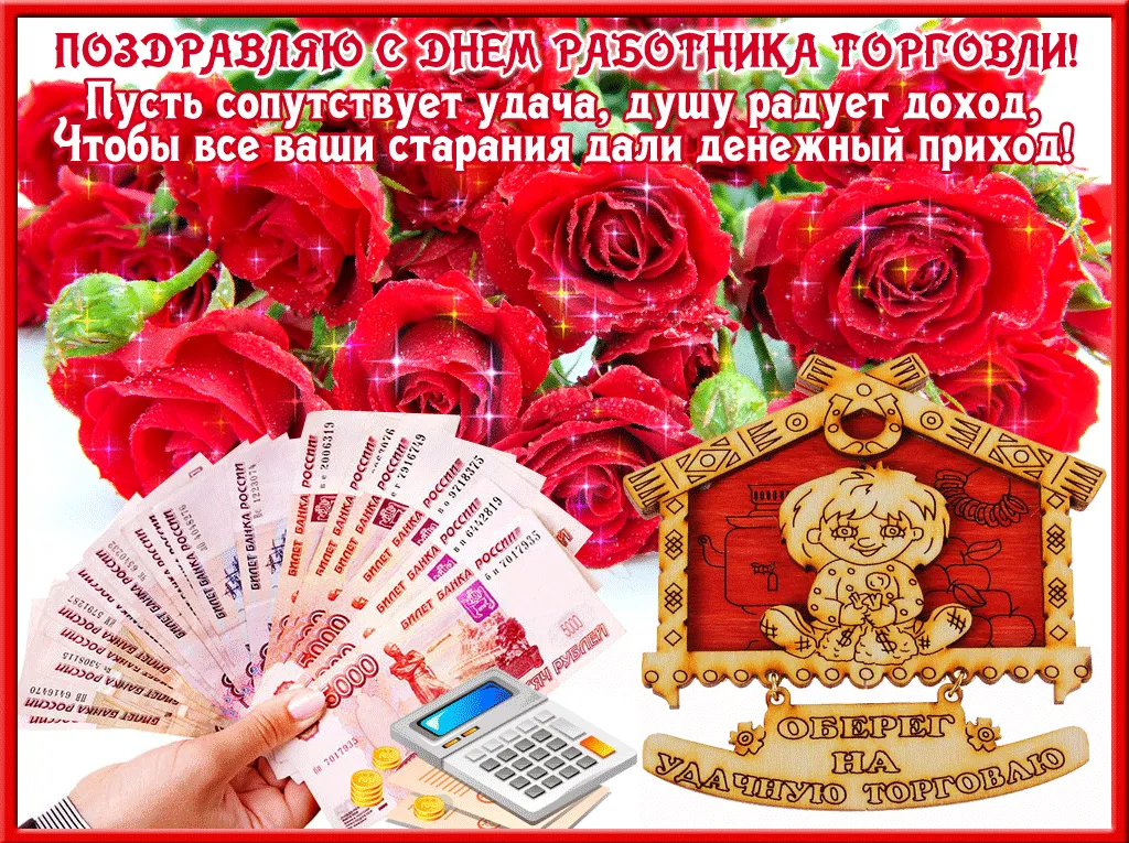 Открытка День работника торговли - Открытка с деньгами и розами | Красивая открытка #2