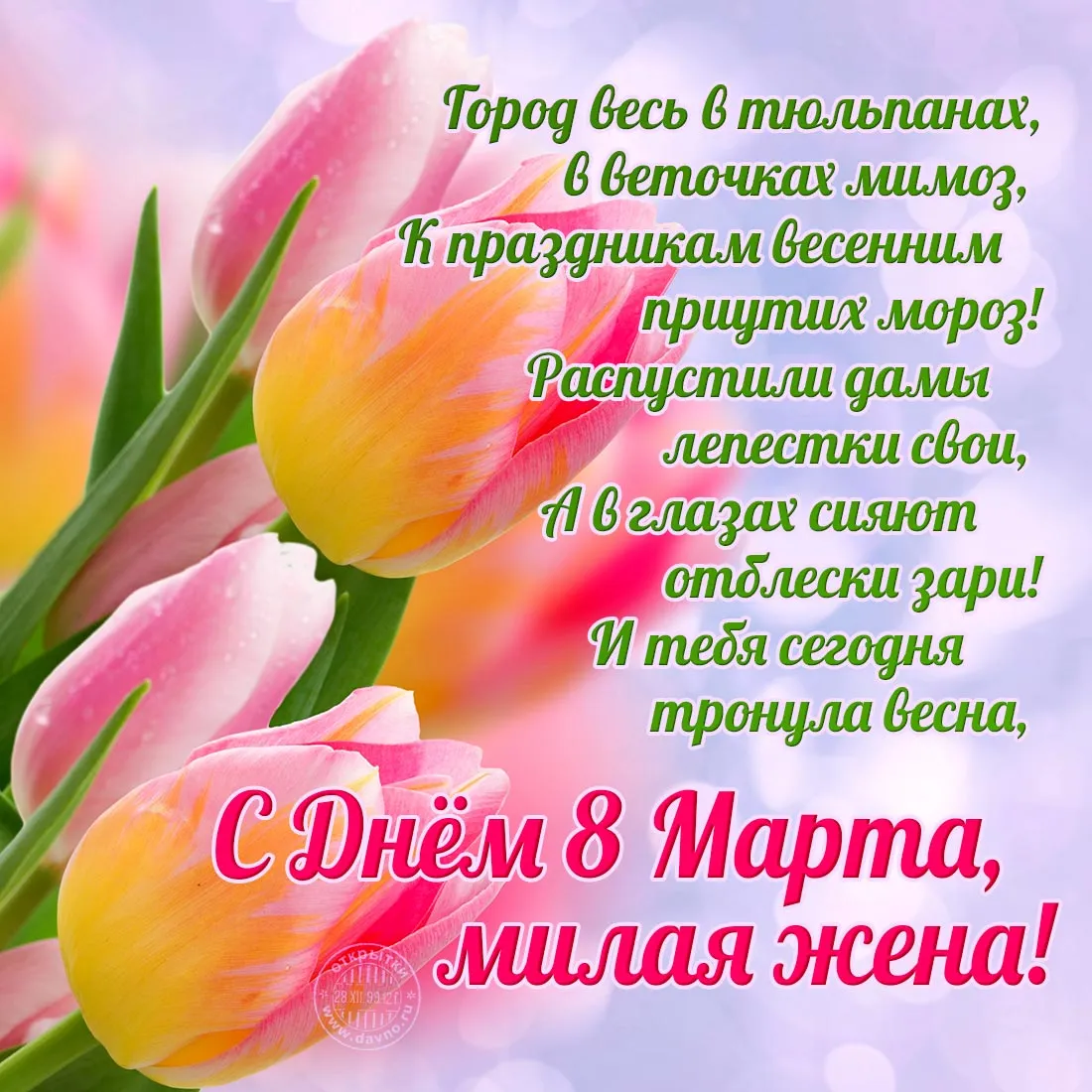Открытка 8 марта - С Днём 8 Марта: Открытка с Тюльпанами | Красивая открытка #8