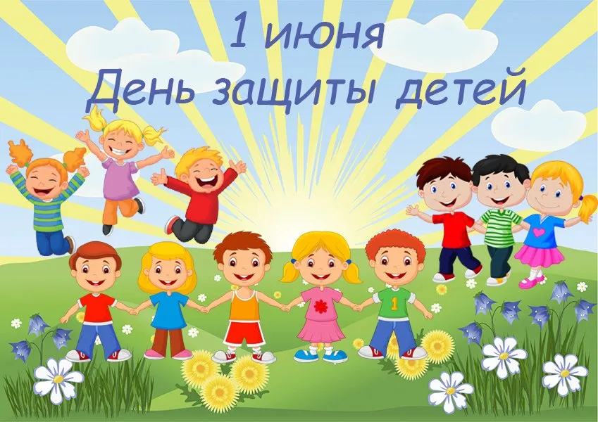 Открытка День защиты детей - Дети, цветы и солнце: открытка с праздничным настроением | Красивая открытка #129