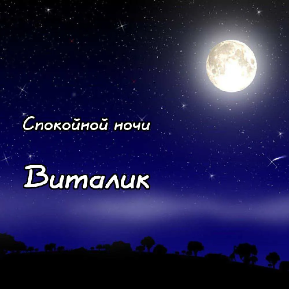 Открытка открытки с именем Виталий - Ночная открытка: луна, звезды, силуэты деревьев | Красивая открытка #73