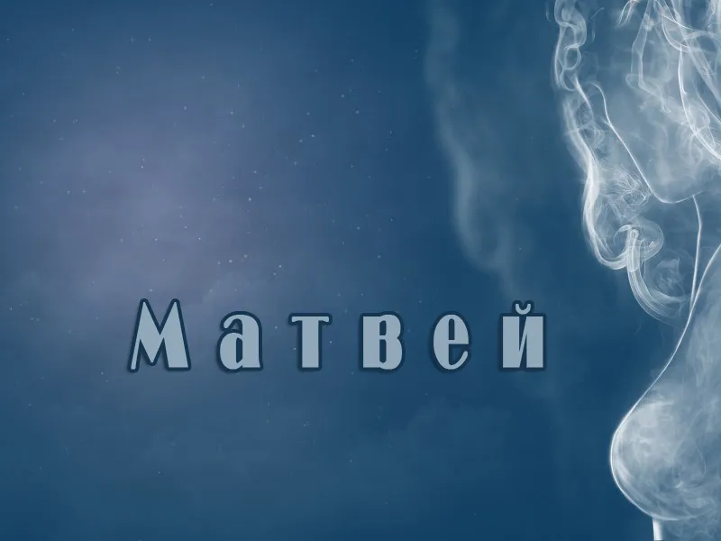 Открытка открытки с именем Матвей  - Открытка Матвей  Имя в дымке | Красивая открытка #83