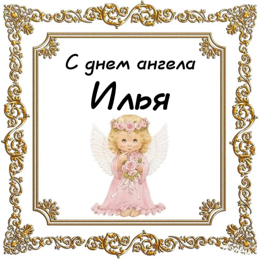 Открытка Открытки с именем Илья - Открытка с ангелом: нежная картинка для поздравлений | Красивая открытка #183
