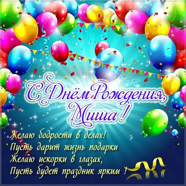 Открытка Открытки с именем Михаил  - С Днём рождения! Открытка с шарами и конфетти | Красивая открытка #198