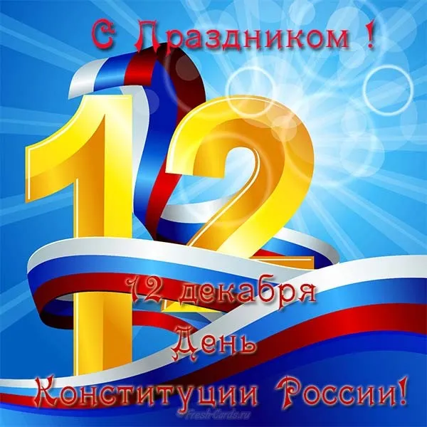 Открытка День конституции РФ - День Конституции России: открытка с цифрой 12 | Красивая открытка #41