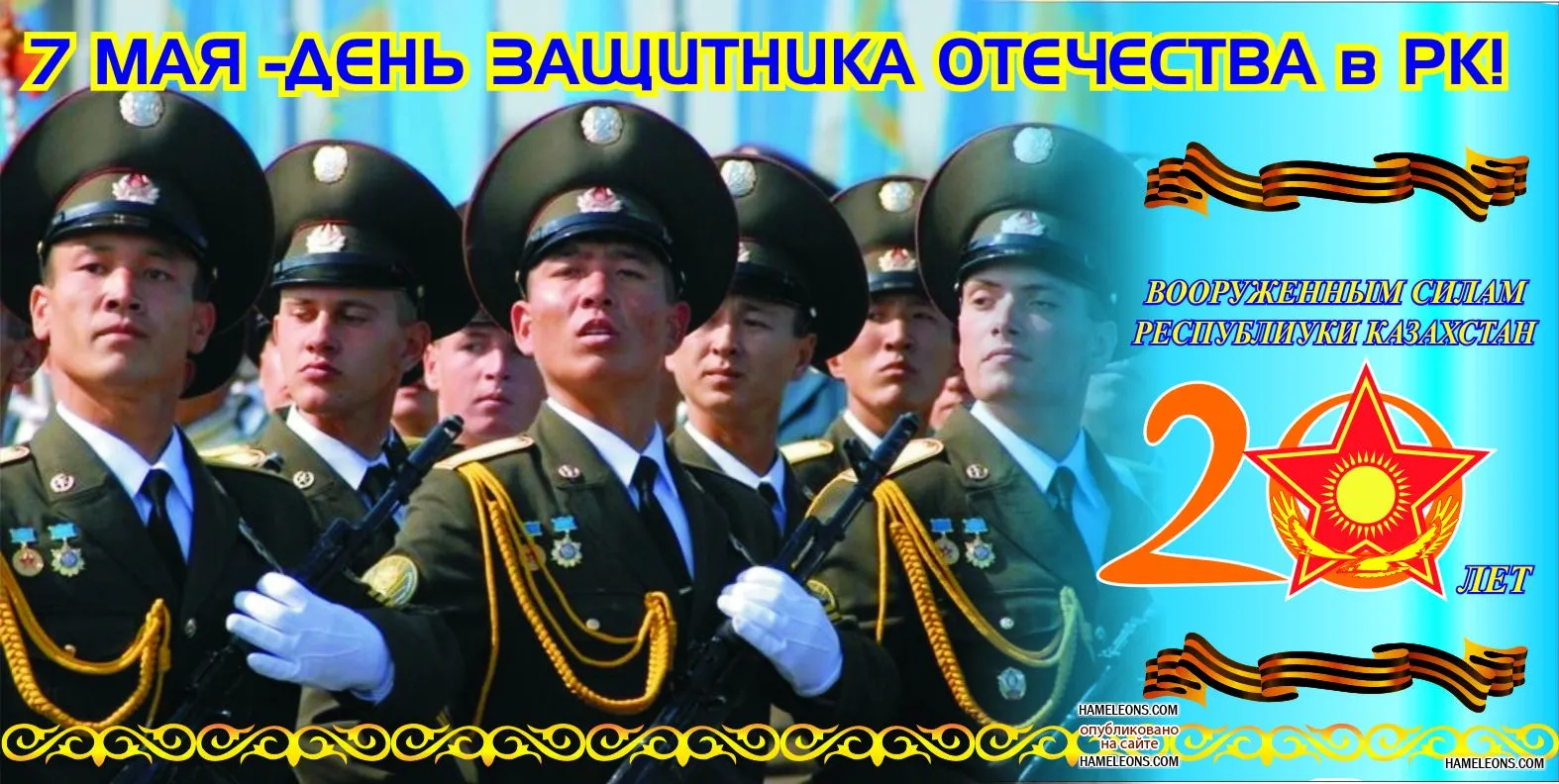 Открытка 7 Мамыр. 7 Мая. День защитника Отечества - Военный парад в Казахстане: 20 лет Победы | Красивая открытка #3