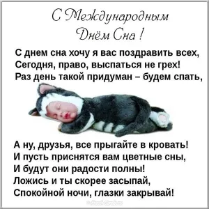Открытка Всемирный день сна - Спишь, малыш: Открытка с милым сном | Красивая открытка #1