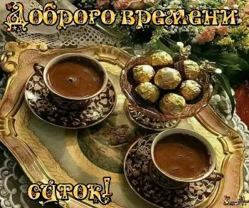 Открытка Доброго времени суток - Открытка: кофе, шоколадные конфеты, сервировка | Красивая открытка #37