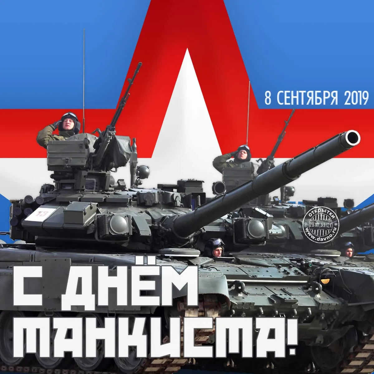 Открытка С днем танкиста - Открытка с танком: С Днём танкиста! | Красивая открытка #30