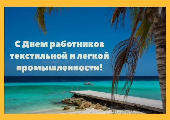 Открытка С днём работника текстильной и лёгкой промышленности - Открытка с пляжем: бирюзовый океан, пальмы, пирс | Красивая открытка #16