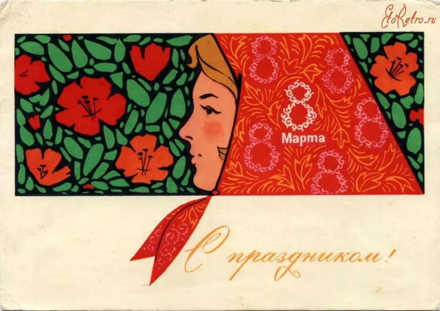 Открытка Открытки ретро с 8 марта - Открытка с девушкой в цветах - Ретро СССР | Красивая открытка #25
