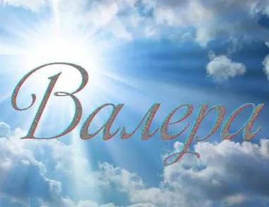 Открытка Открытки с именем Валерий - Открытка с надписью «Валера» на фоне голубого неба с облаками | Красивая открытка #107