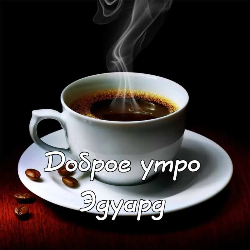 Открытка Открытки с именем Эдуард - Открытка с чашкой кофе. Поздравления с добрым утром. | Красивая открытка #210