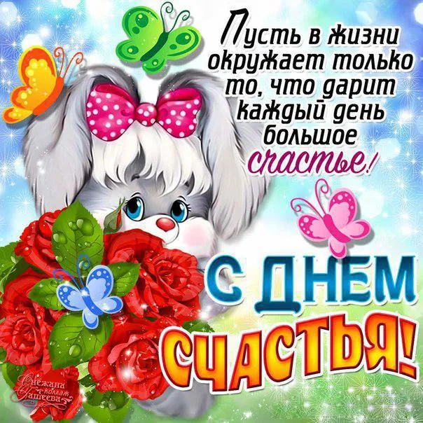 Открытка с днём счастья - Открытка с котенком: С Днем! | Красивая открытка #75