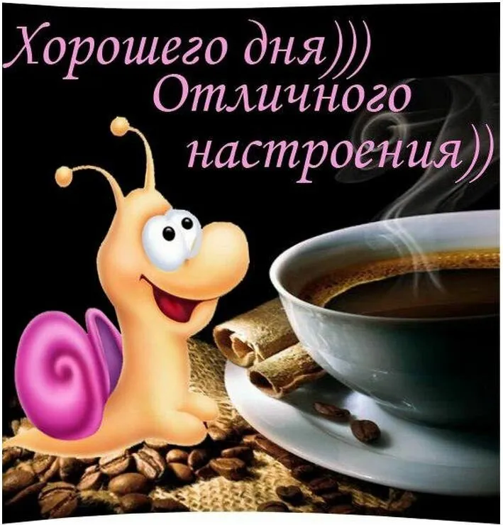 Открытка Хорошего дня - Слизень на кофе: оригинальная открытка | Красивая открытка #192