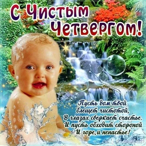 Открытка Чистый четверг - Открытка с ребенком на фоне водопада | Красивая открытка #10