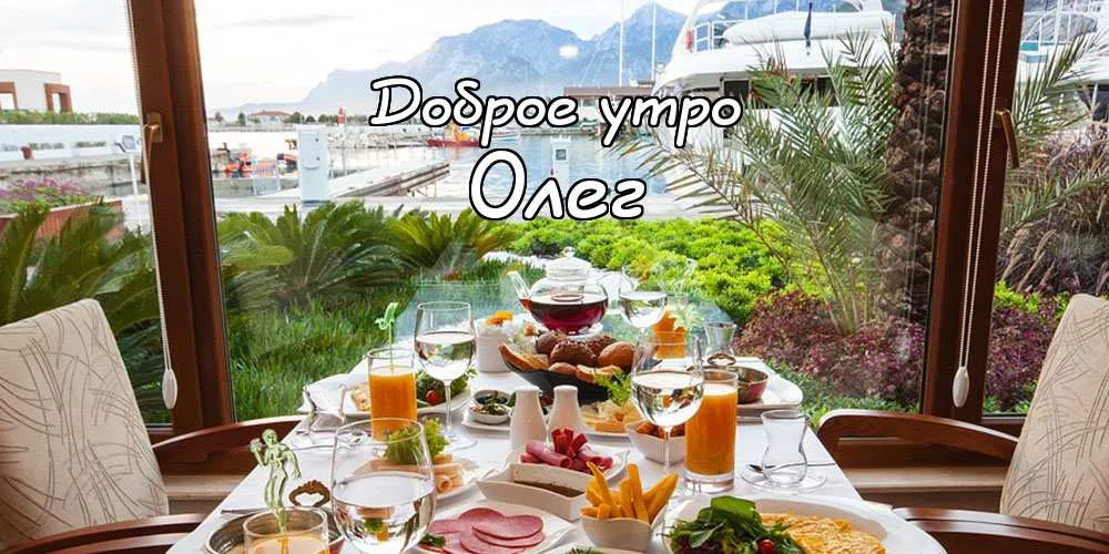 Открытка Открытки с именем Олег  - Завтрак с видом на море: фото, открытка | Красивая открытка #70