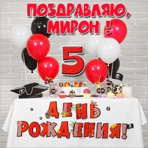 Открытка Открытки с именем Мирон  - День рождения: красные и чёрные шарики, торт, подарки | Красивая открытка #121