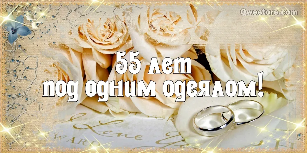 Открытка Открытки на Изумрудную свадьбу 55 лет - Свадебные открытки: кольца и розы | Красивая открытка #47