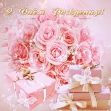 Открытка Открытки с днем рождения - Розовые розы и подарки: нежная открытка | Красивая открытка #128