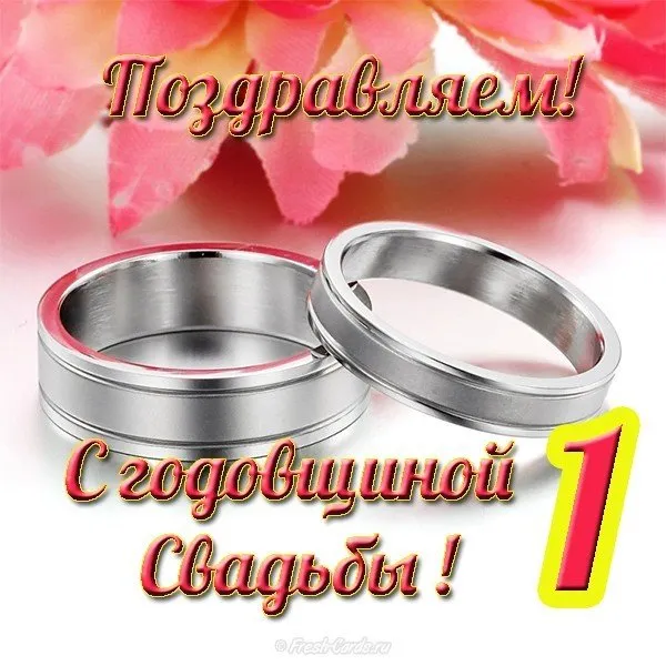 Открытка 1 год - ситцевая свадьба - Обручальные кольца, свадебная открытка | Красивая открытка #40