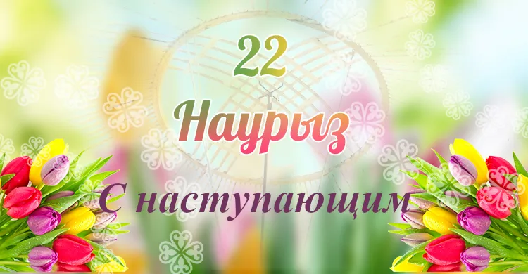 Открытка 22 марта  Наурыз - Открытка "Навруз" с тюльпанами: поздравления и пожелания | Красивая открытка #53