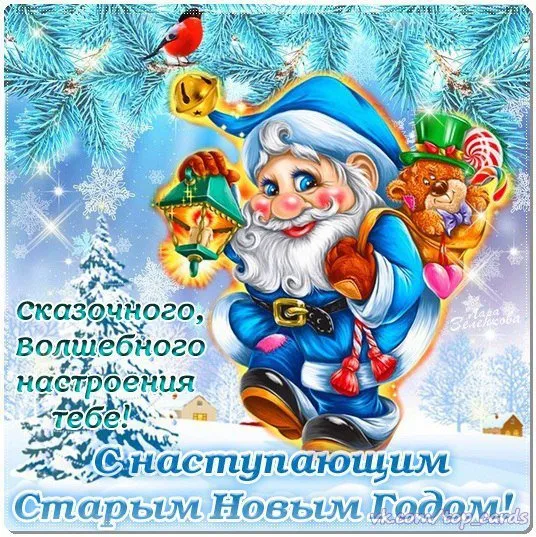 Открытка С наступающим старым Новым годом - С наступающим Новым Годом! | Красивая открытка #18