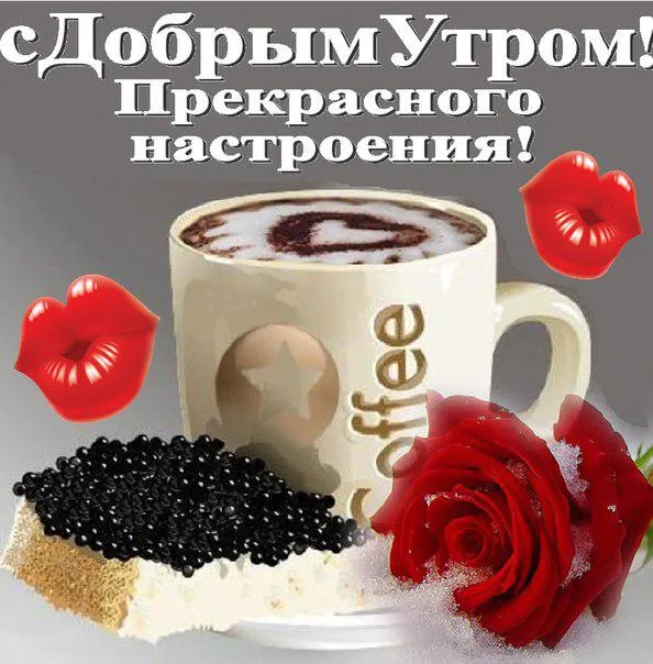 Открытка открытки с добрым утром - Открытка: Кофе, роза, губы | Красивая открытка #45