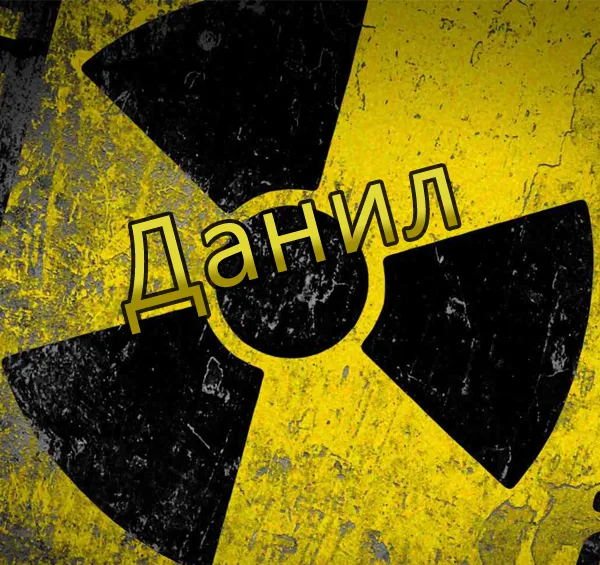 Открытка Открытки с именем Даниил/Данил - Предупреждающий знак радиации: желтый и черный | Красивая открытка #151