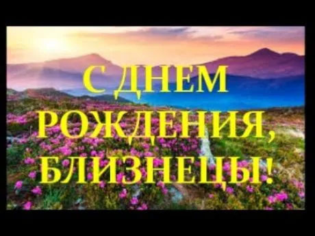Открытка Двойняшки, близнецы с рождением - Открытка с цветами и горами: С Днем Рождения! | Красивая открытка #41