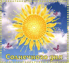 Открытка Открытки с солнышком - Открытка с солнцем и бабочками  Поздравительная открытка | Красивая открытка #64
