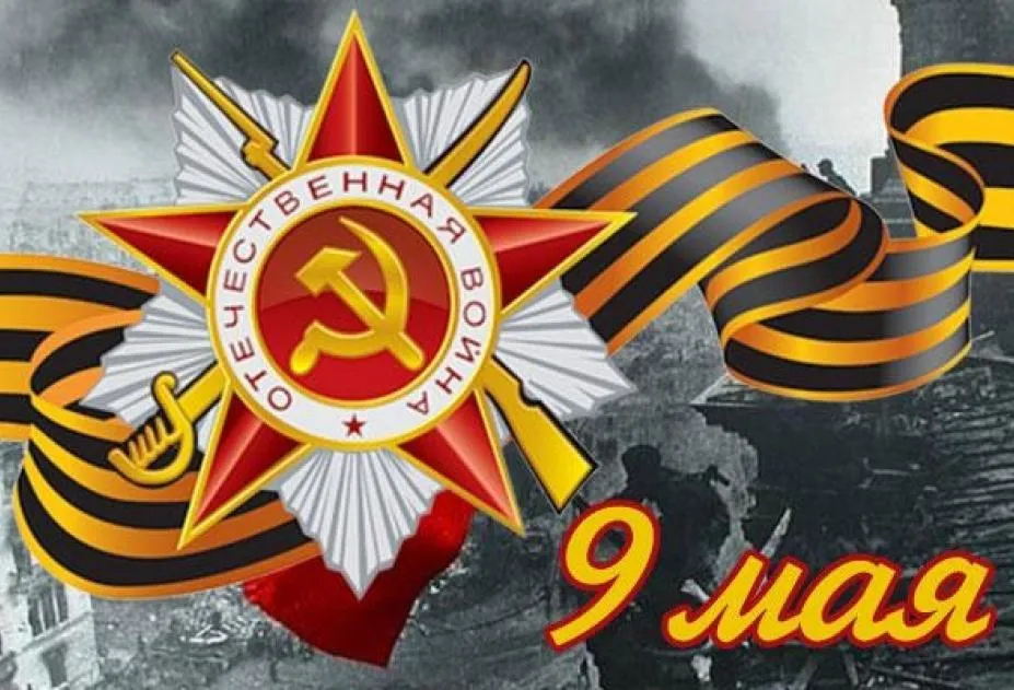 Открытка 9 мая - День Победы 9 мая: Открытка с георгиевской лентой | Красивая открытка #83