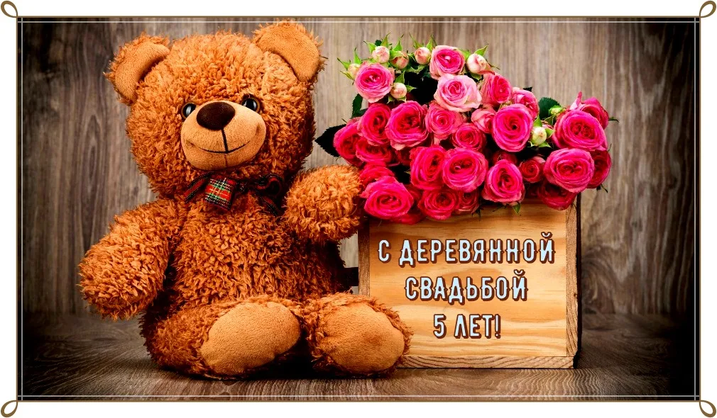 Открытка Открытки на Деревянную свадьбу 5 лет - Открытка: Мишка с букетом роз | Красивая открытка #49