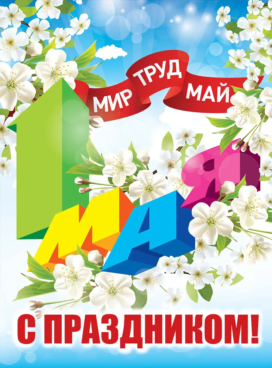 Открытка 1 мая - С Майским праздником! | Красивая открытка #215