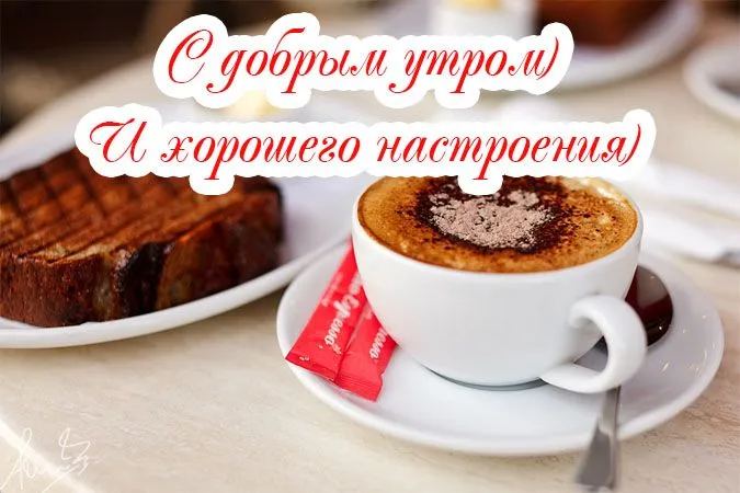 Открытка открытки с добрым утром - Кофе, тосты, завтрак: утреннее настроение | Красивая открытка #224