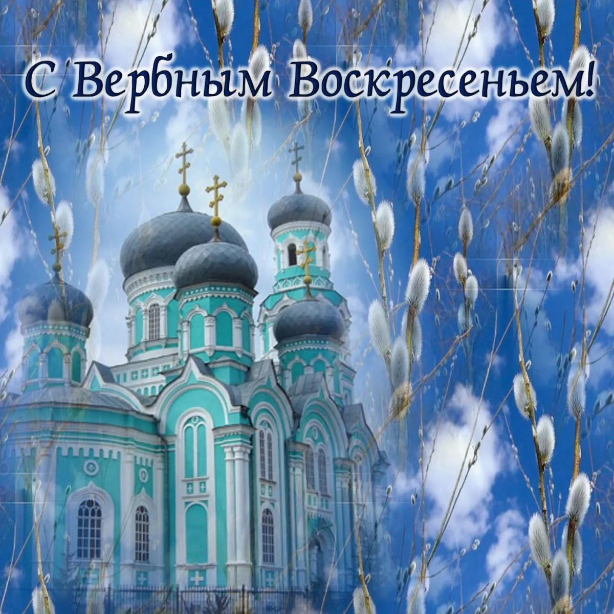 Открытка С вербным воскресеньем - Церковь на фоне пасхальных верб — открытка | Красивая открытка #83