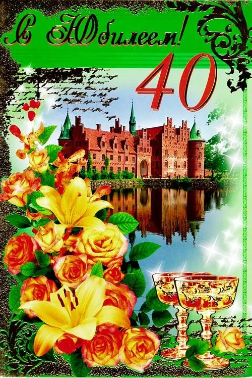 Открытка С юбилеем 40 лет - Лилия, розы, замок, отражение, праздник | Красивая открытка #2